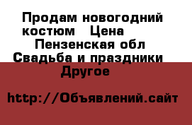 Продам новогодний костюм › Цена ­ 400 - Пензенская обл. Свадьба и праздники » Другое   